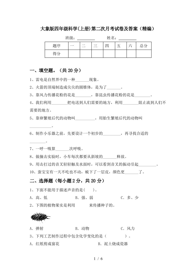 大象版四年级科学上册第二次月考试卷及答案精编