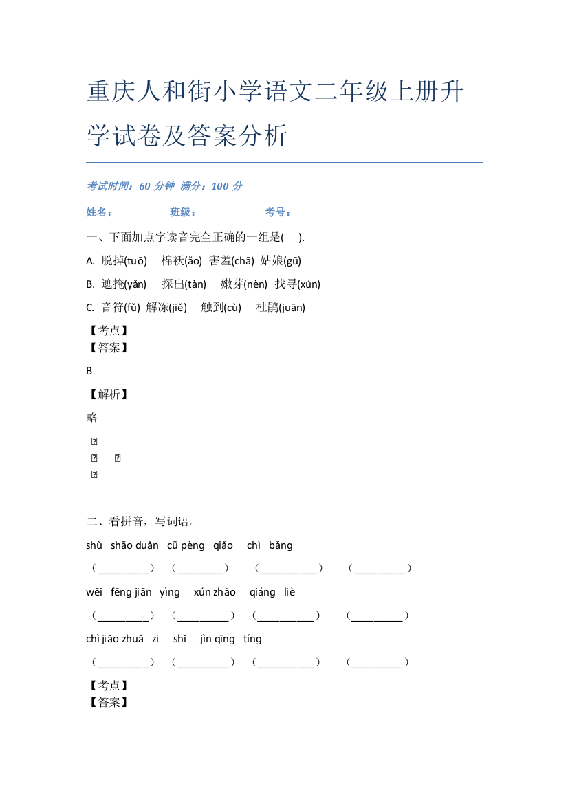 重庆人和街小学语文二年级上册升学试卷及答案分析