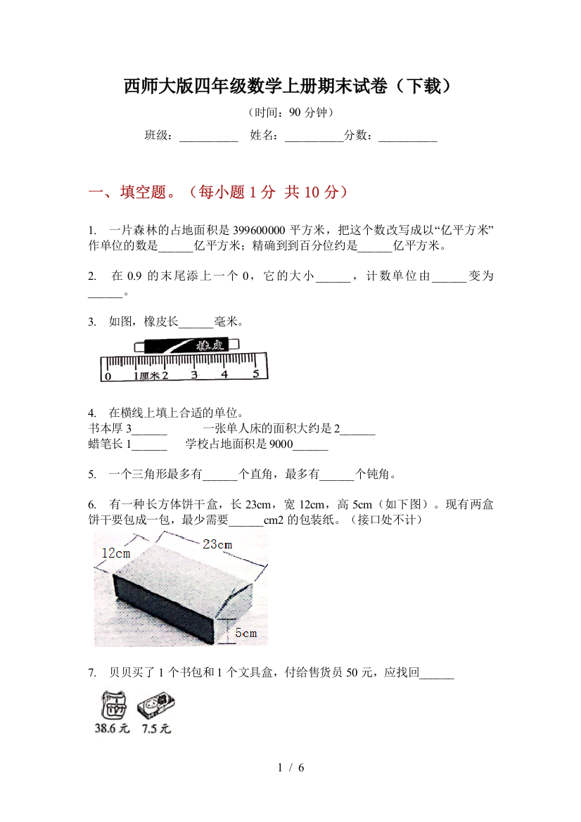 西师大版四年级数学上册期末试卷(下载)