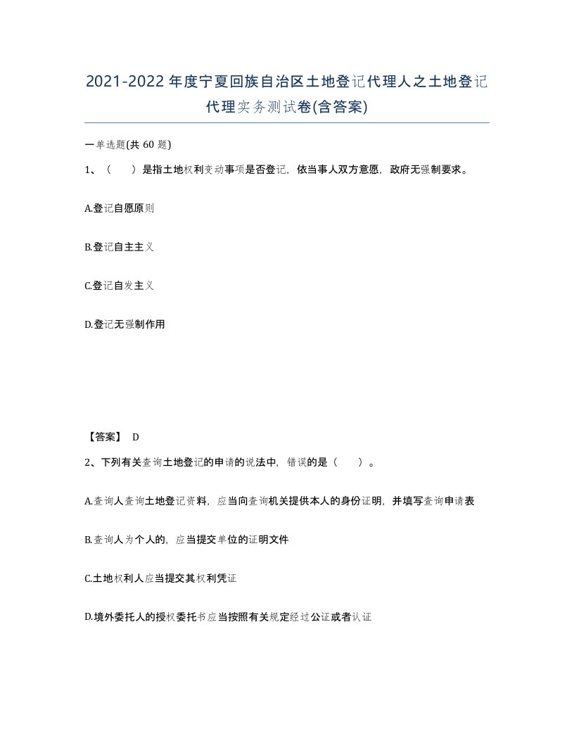 2021-2022年度宁夏回族自治区土地登记代理人之土地登记代理实务测试卷含答案