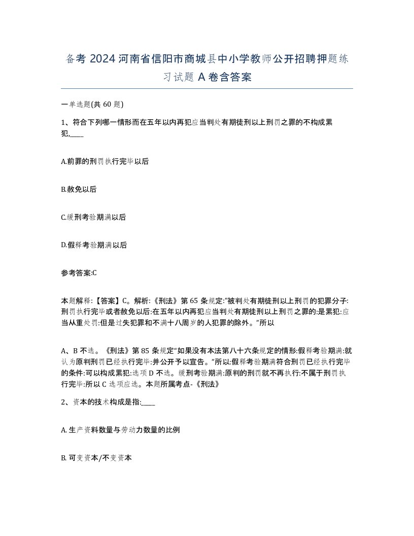 备考2024河南省信阳市商城县中小学教师公开招聘押题练习试题A卷含答案