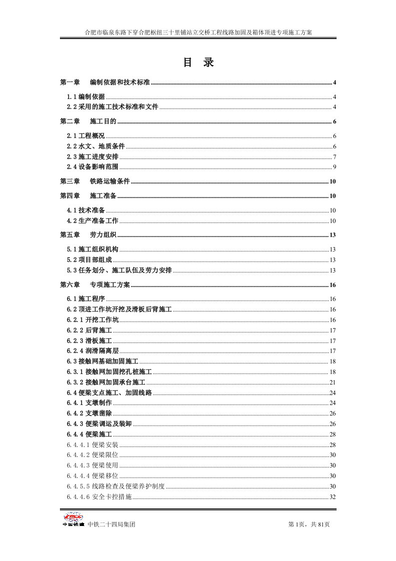 合肥市临泉东路下穿合肥枢纽三十里铺站立交桥工程线路加固及箱体顶进专项施工方案