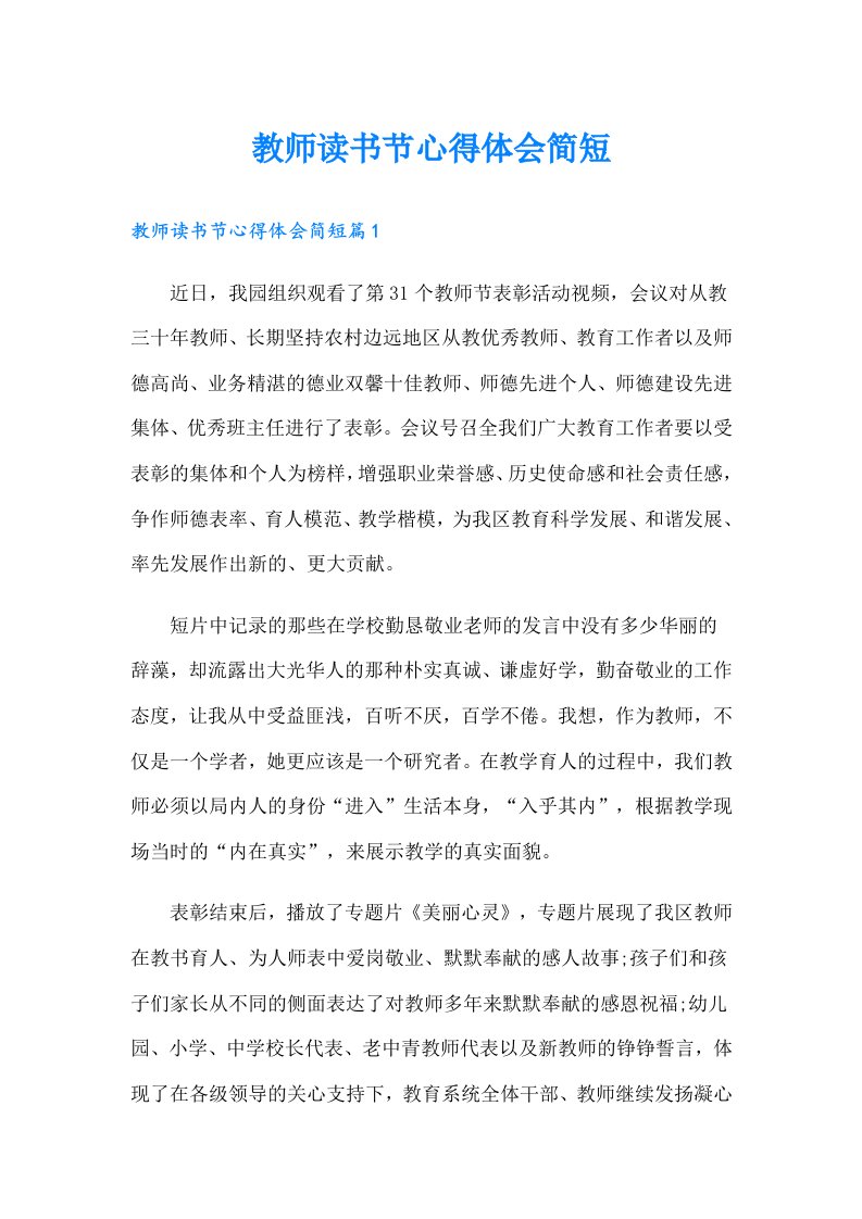 教师读书节心得体会简短