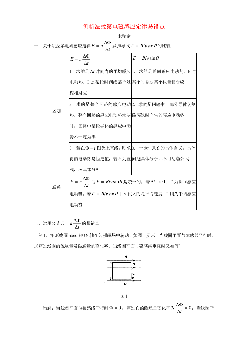 例析法拉第电磁感应定律易错点