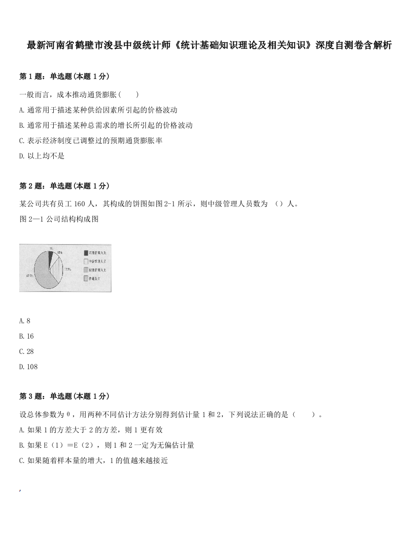 最新河南省鹤壁市浚县中级统计师《统计基础知识理论及相关知识》深度自测卷含解析