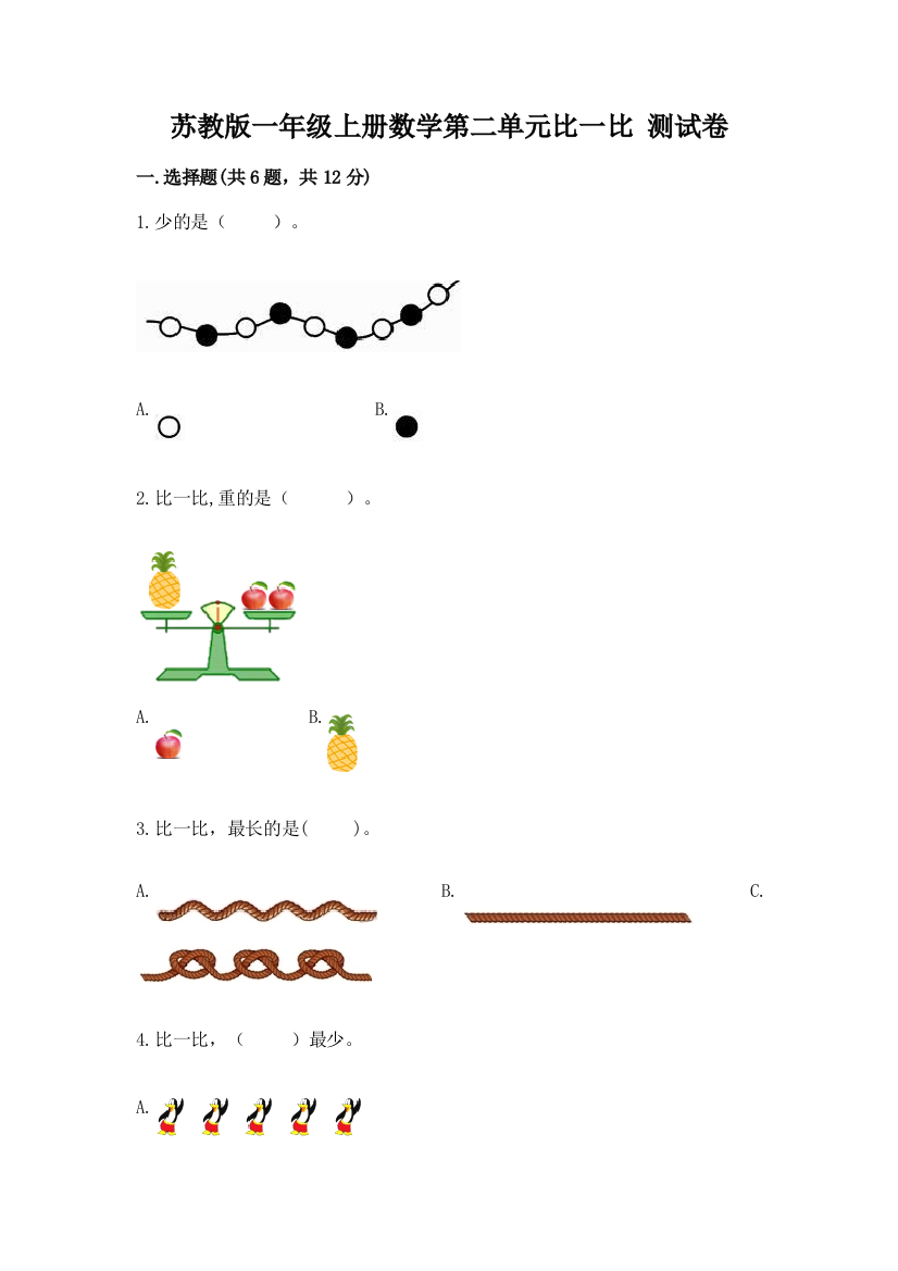 苏教版一年级上册数学第二单元比一比-测试卷及答案(易错题)