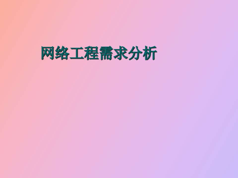 网络工程需求分析