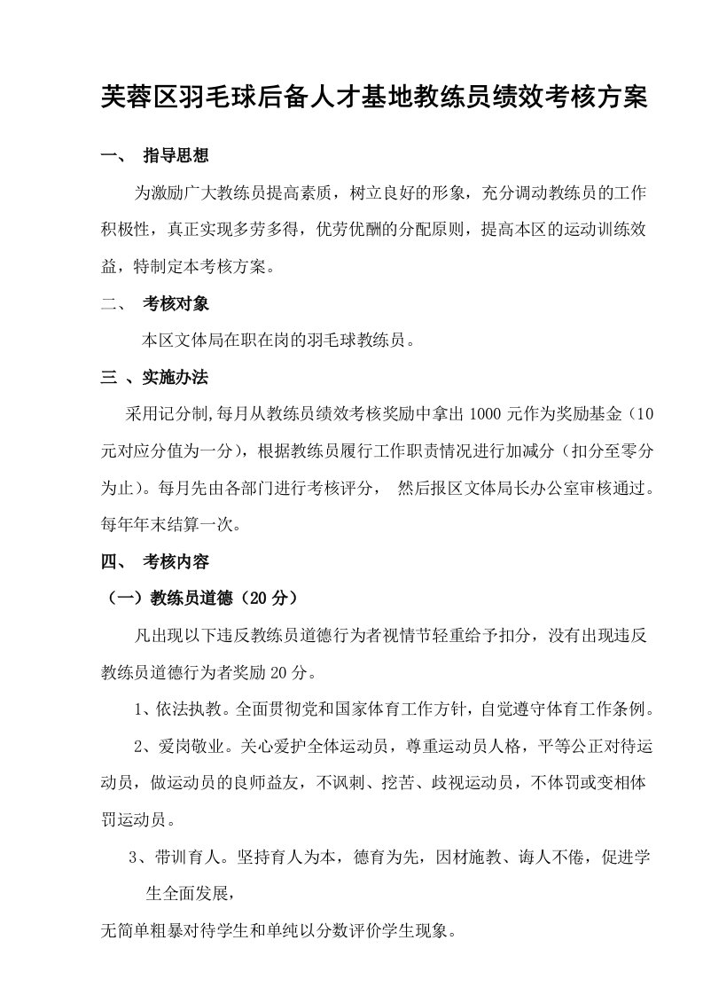 羽毛球教练员考核方案