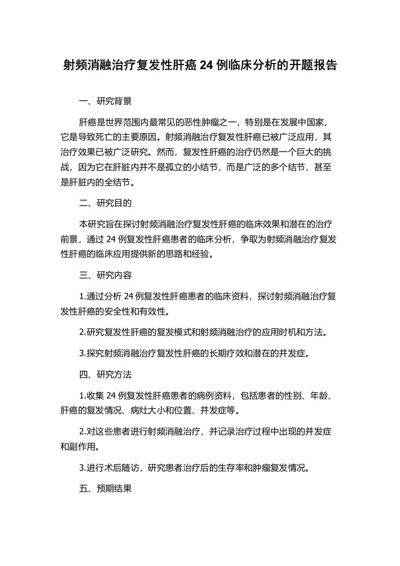 射频消融治疗复发性肝癌24例临床分析的开题报告