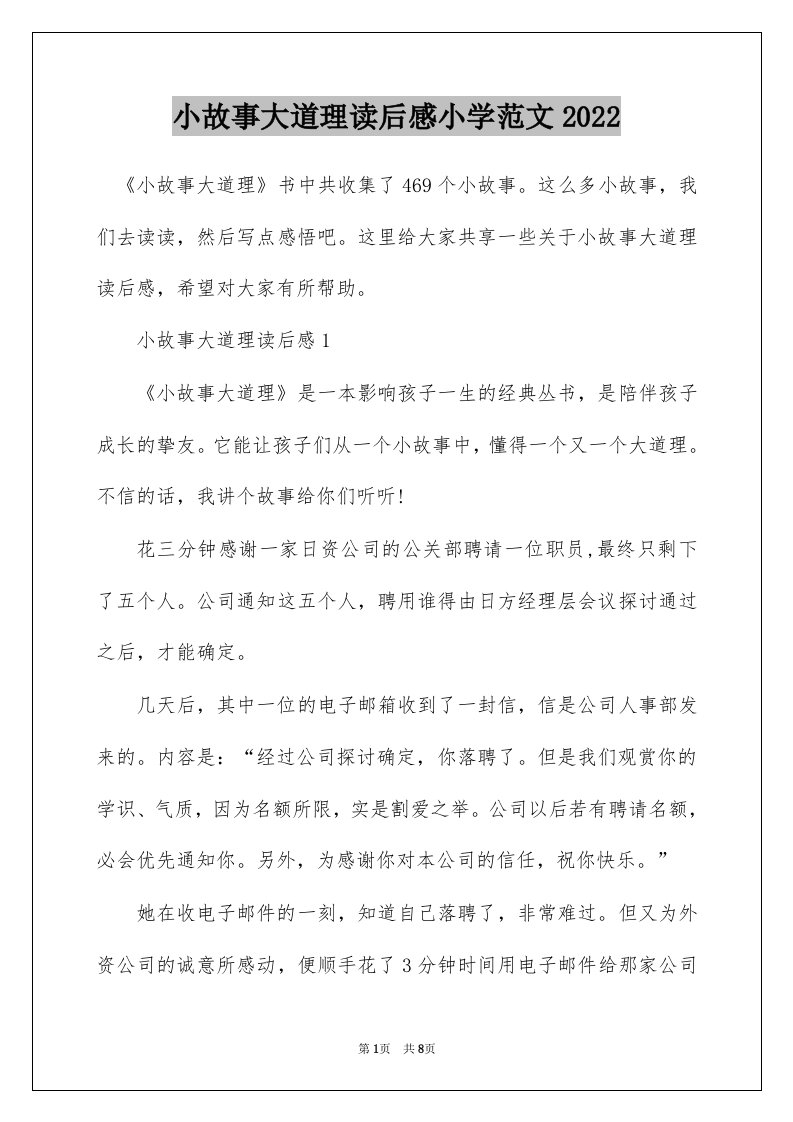 小故事大道理读后感小学范文2022