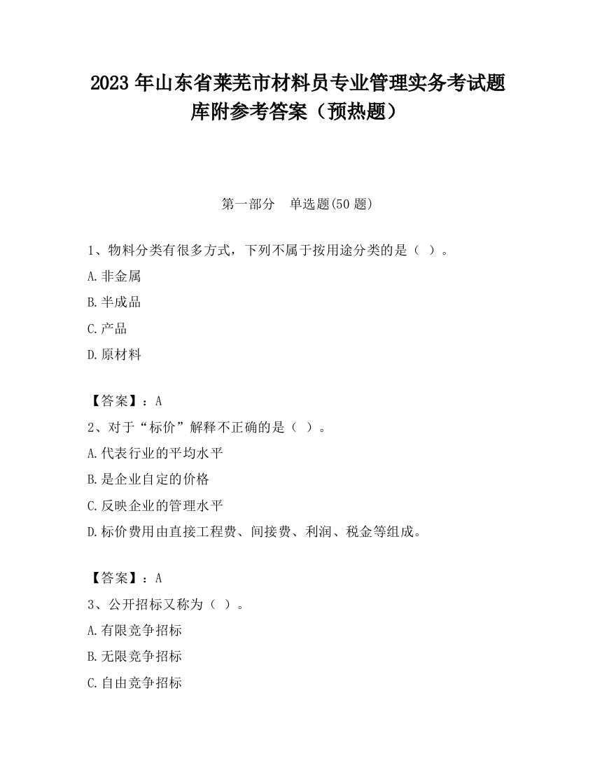 2023年山东省莱芜市材料员专业管理实务考试题库附参考答案（预热题）