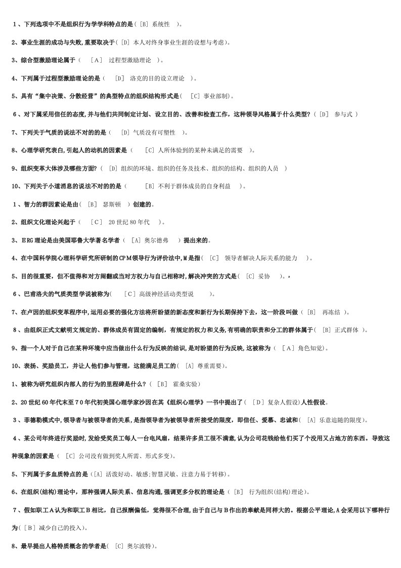 2023年本工商组织行为学模拟题答案