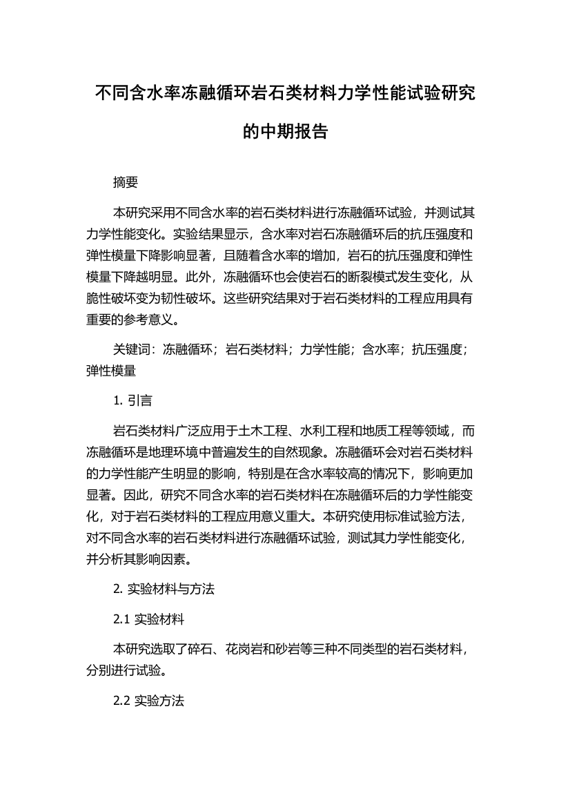 不同含水率冻融循环岩石类材料力学性能试验研究的中期报告