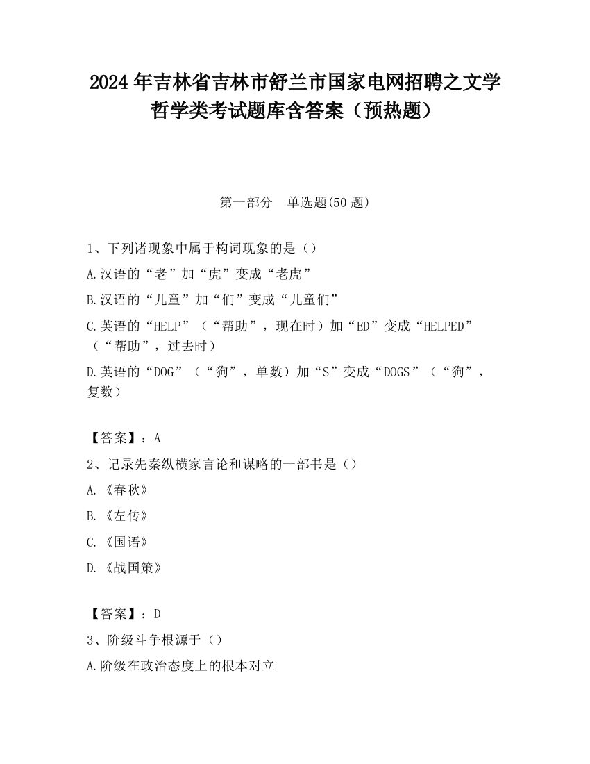 2024年吉林省吉林市舒兰市国家电网招聘之文学哲学类考试题库含答案（预热题）