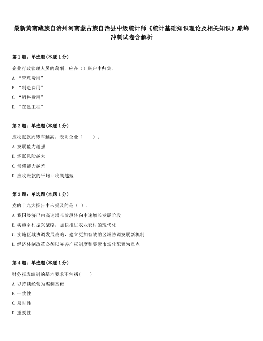 最新黄南藏族自治州河南蒙古族自治县中级统计师《统计基础知识理论及相关知识》巅峰冲刺试卷含解析