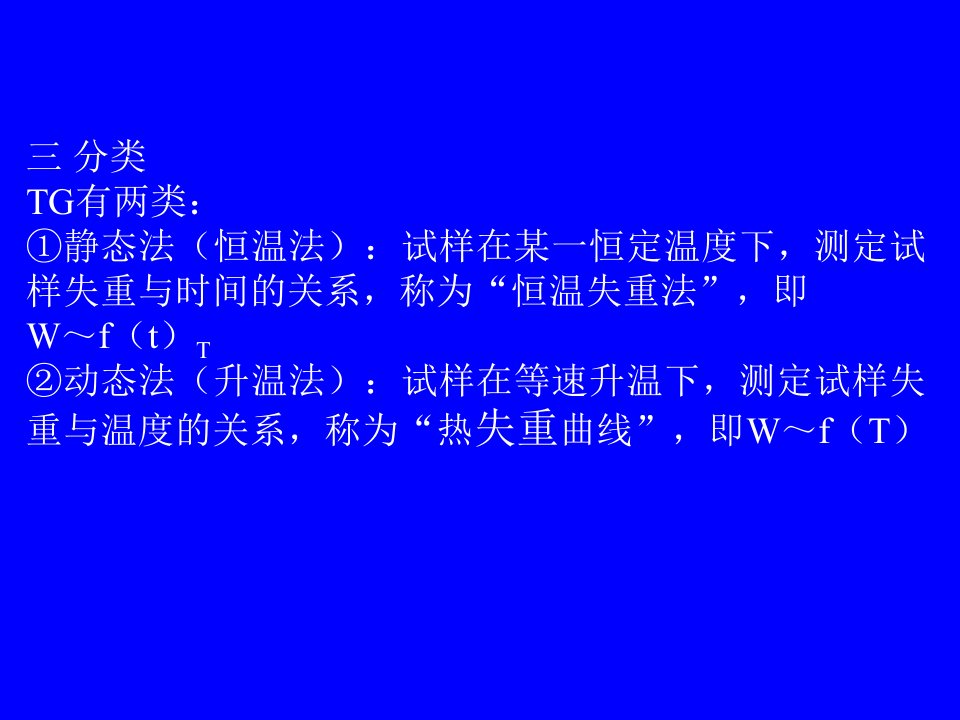 高分子材料测试技术系统介绍第二章下课件