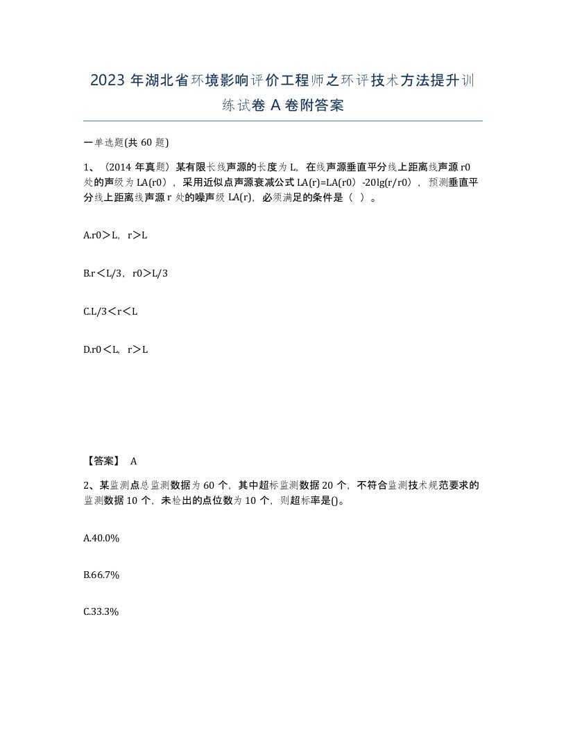 2023年湖北省环境影响评价工程师之环评技术方法提升训练试卷A卷附答案