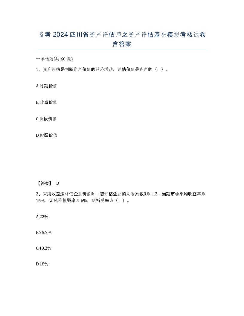 备考2024四川省资产评估师之资产评估基础模拟考核试卷含答案