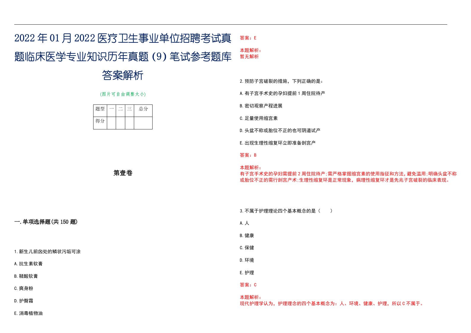 2022年01月2022医疗卫生事业单位招聘考试真题临床医学专业知识历年真题（9）笔试参考题库答案解析