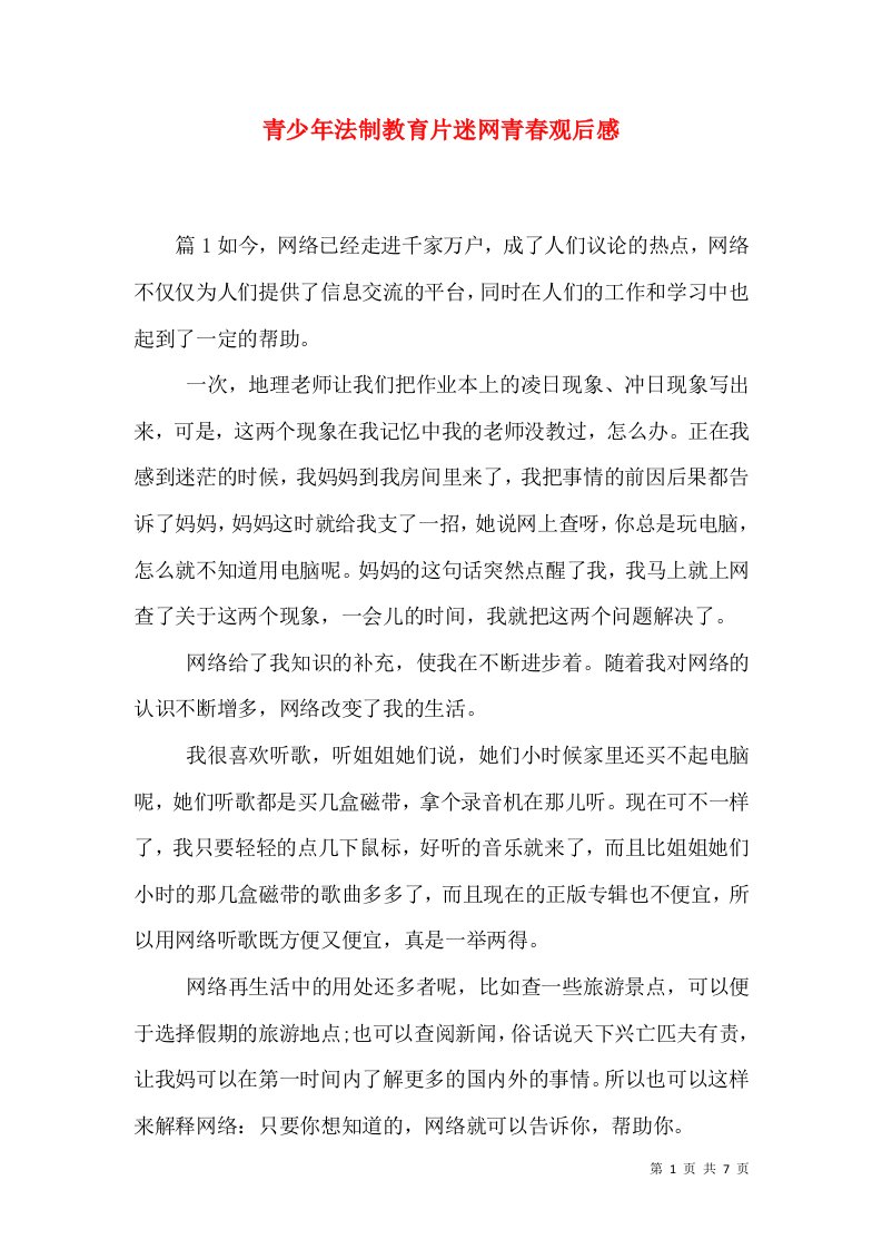 青少年法制教育片迷网青春观后感