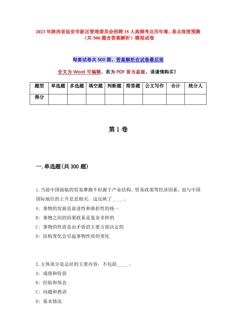 2023年陕西省延安市新区管理委员会招聘35人高频考点历年难易点深度预测共500题含答案解析模拟试卷