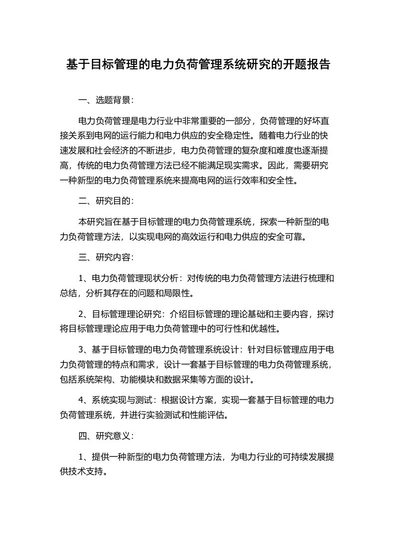 基于目标管理的电力负荷管理系统研究的开题报告