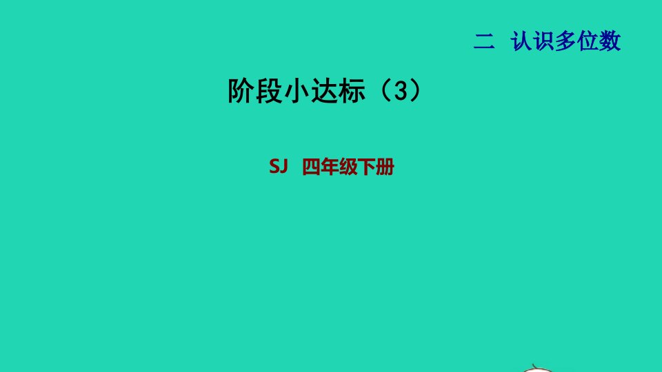 2022四年级数学下册第2单元认识多位数阶段小达标3课件苏教版