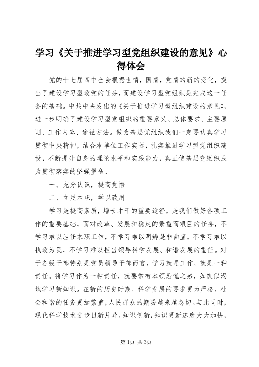 学习《关于推进学习型党组织建设的意见》心得体会