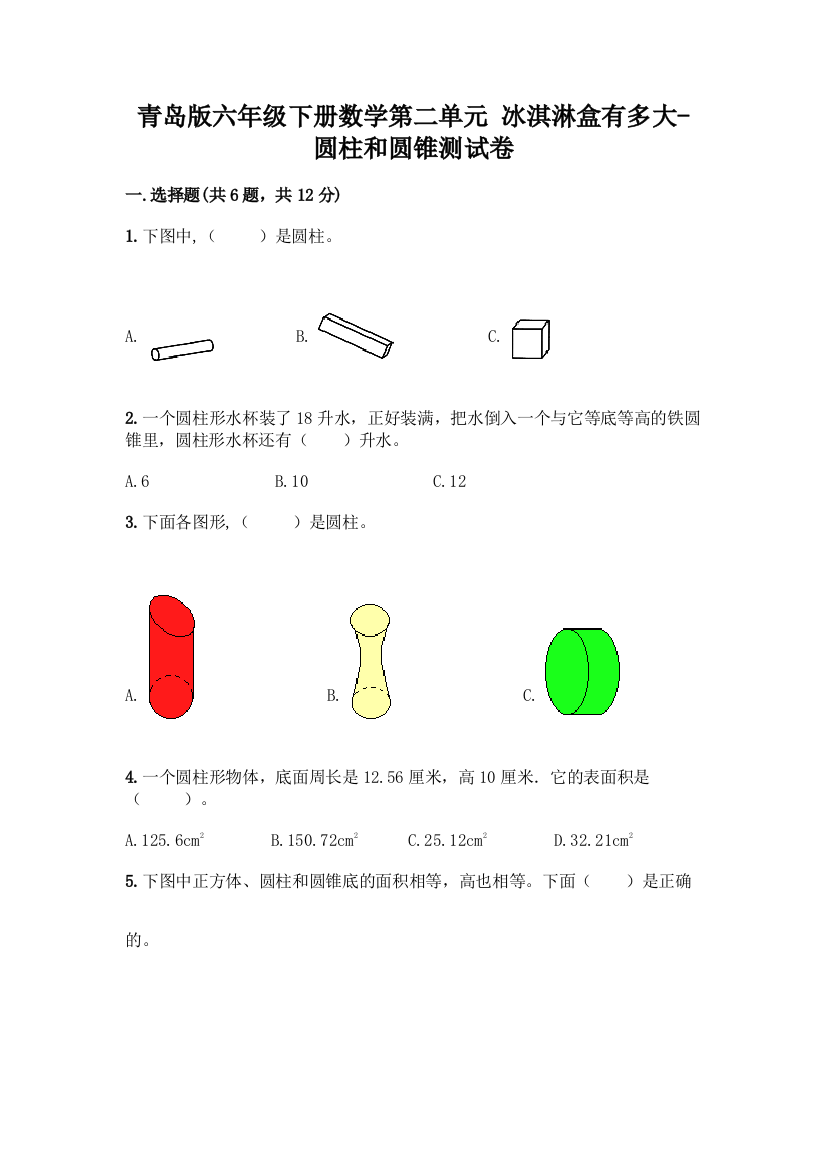 青岛版六年级下册数学第二单元-冰淇淋盒有多大-圆柱和圆锥测试卷(重点)