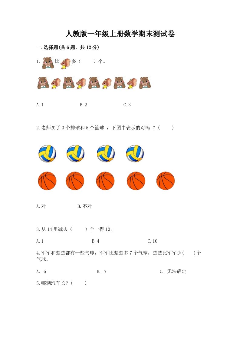 人教版一年级上册数学期末测试卷及答案【真题汇编】