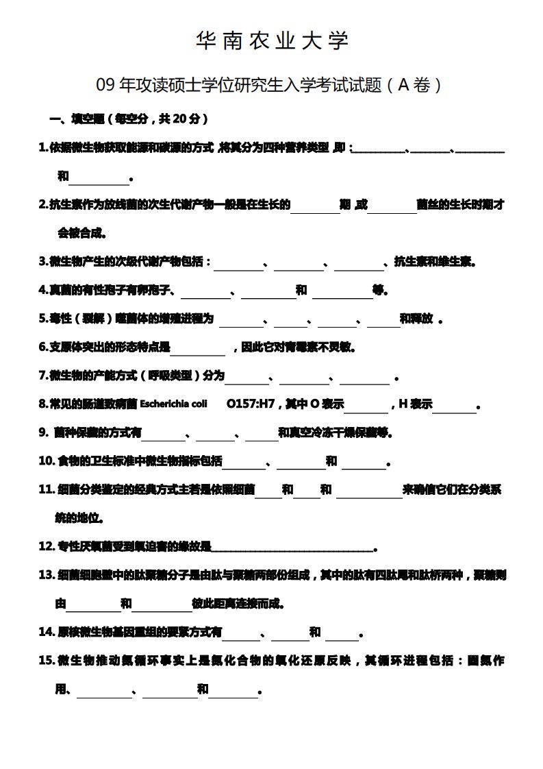 华南农业大学微生物学考研试题