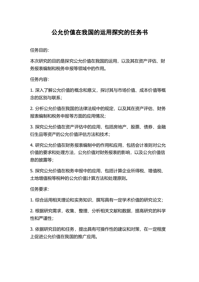 公允价值在我国的运用探究的任务书