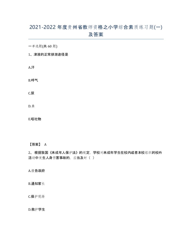 2021-2022年度贵州省教师资格之小学综合素质练习题一及答案