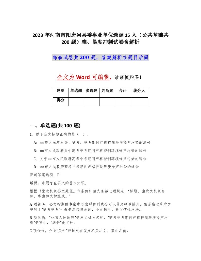 2023年河南南阳唐河县委事业单位选调15人公共基础共200题难易度冲刺试卷含解析