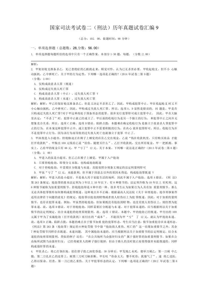 法律职业资格国家司法考试卷二（刑法）历年真题试卷汇编9