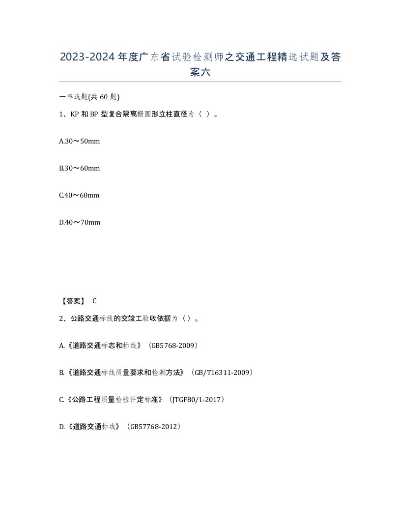 2023-2024年度广东省试验检测师之交通工程试题及答案六