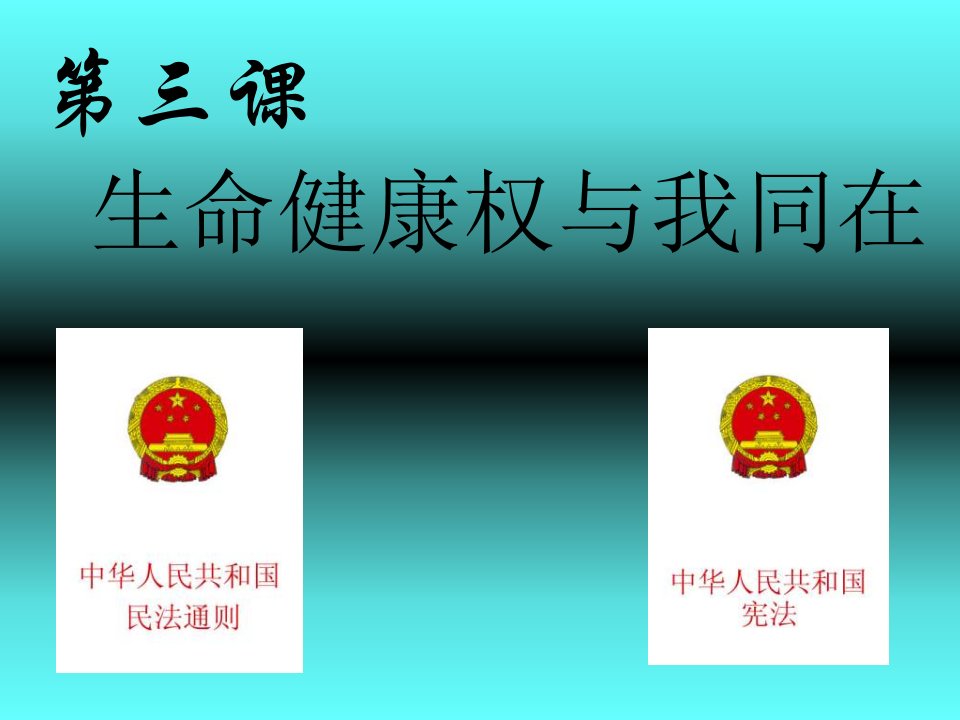 八年级政治下第三课一、生命和健康的权利课件人教版