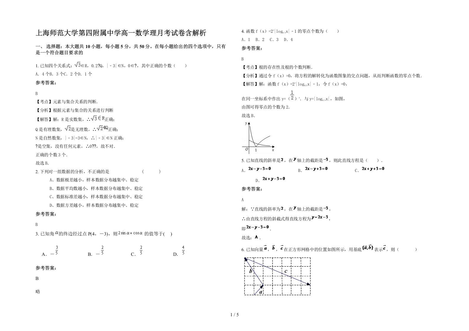 上海师范大学第四附属中学高一数学理月考试卷含解析