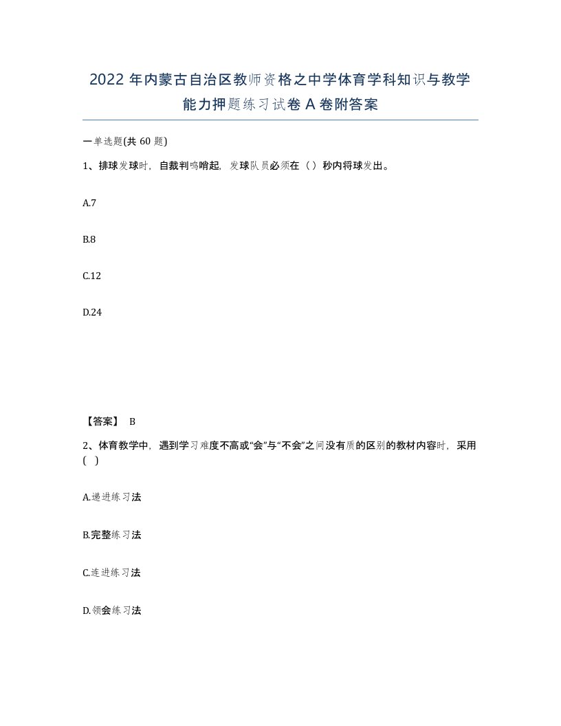 2022年内蒙古自治区教师资格之中学体育学科知识与教学能力押题练习试卷A卷附答案