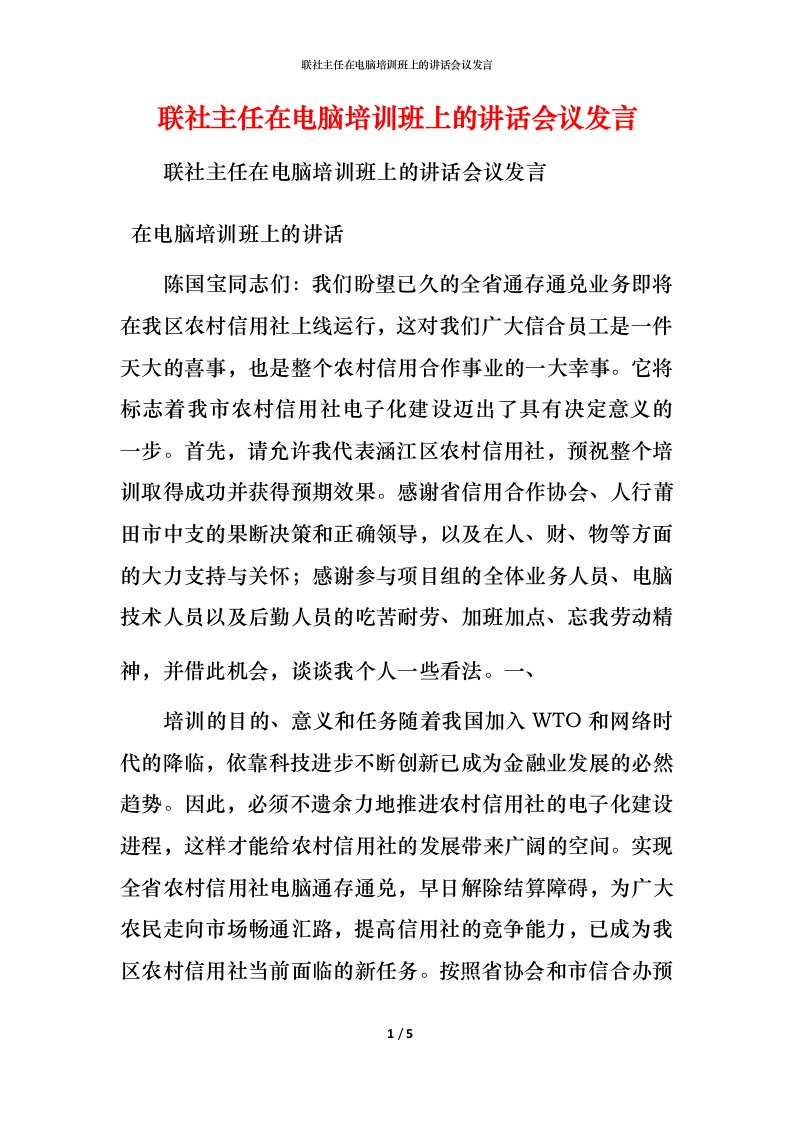 精编联社主任在电脑培训班上的讲话会议发言