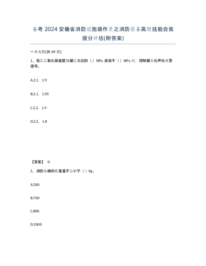 备考2024安徽省消防设施操作员之消防设备高级技能自我提分评估附答案