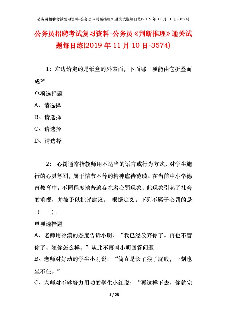 公务员招聘考试复习资料-公务员判断推理通关试题每日练2019年11月10日-3574