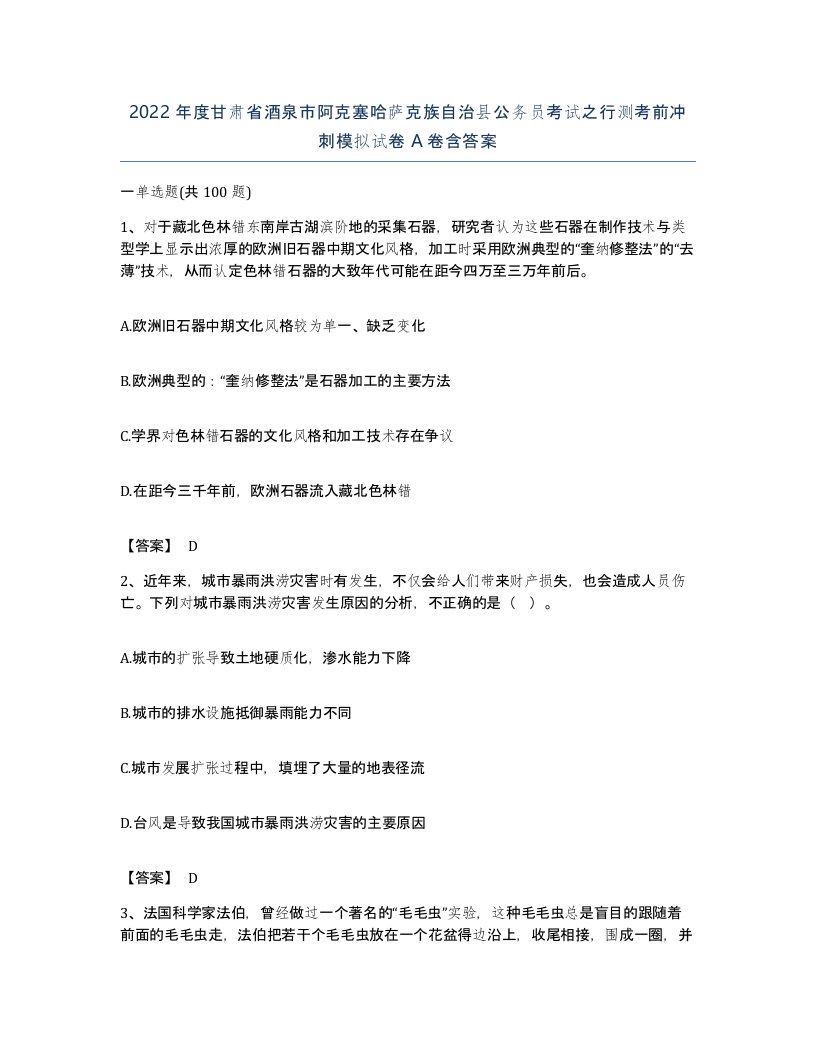 2022年度甘肃省酒泉市阿克塞哈萨克族自治县公务员考试之行测考前冲刺模拟试卷A卷含答案