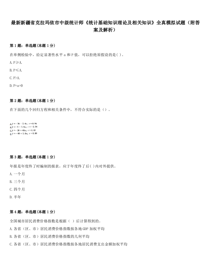 最新新疆省克拉玛依市中级统计师《统计基础知识理论及相关知识》全真模拟试题（附答案及解析）