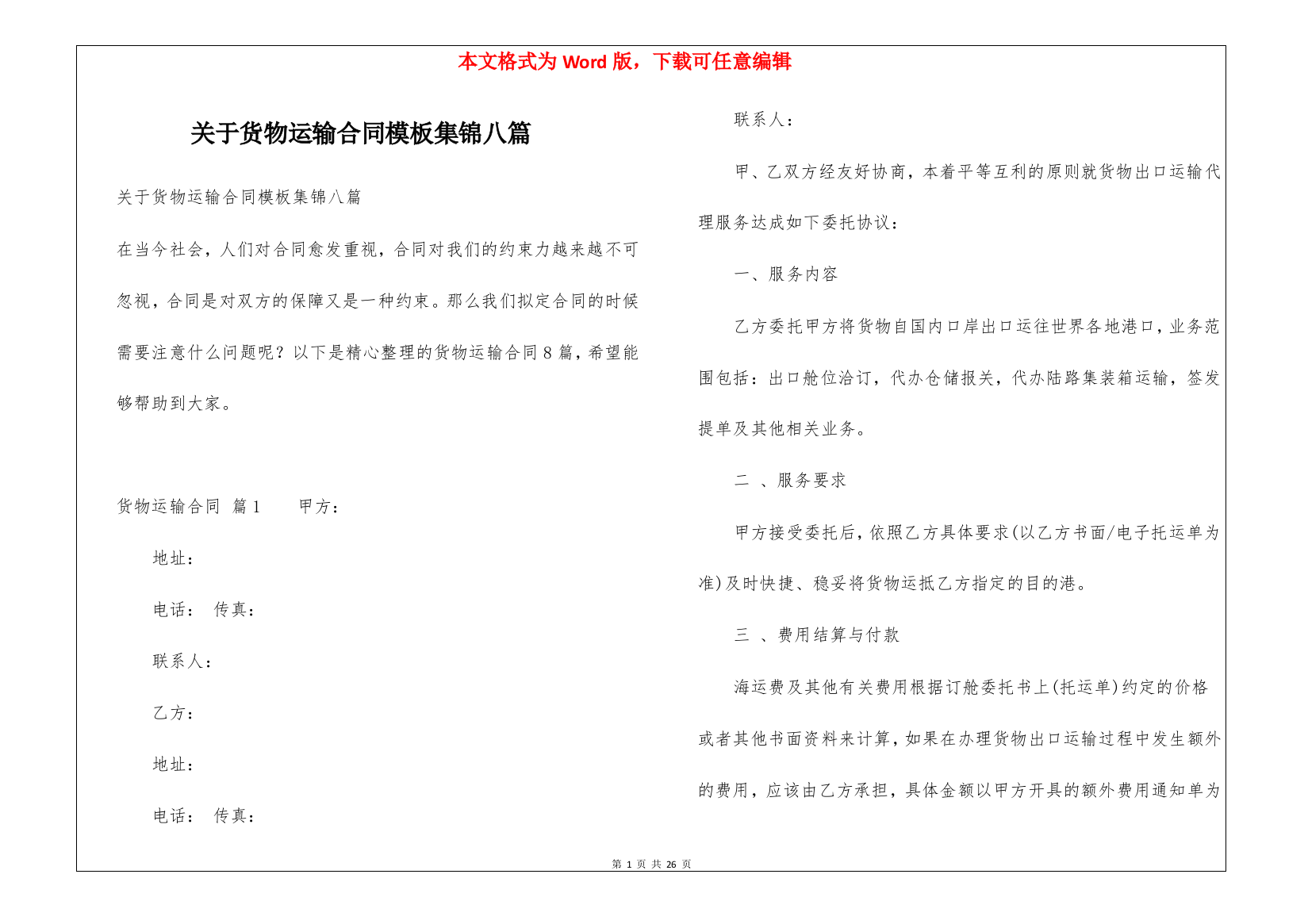 关于货物运输合同模板集锦八篇