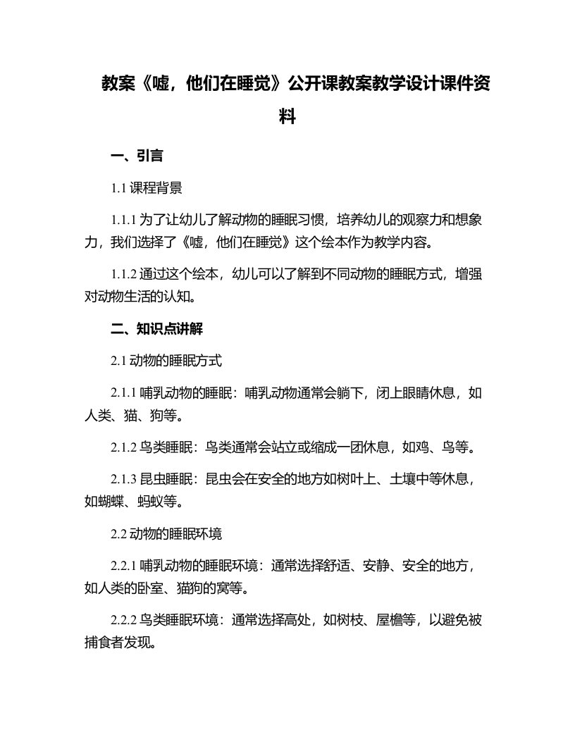 《嘘，他们在睡觉》公开课教案教学设计课件资料