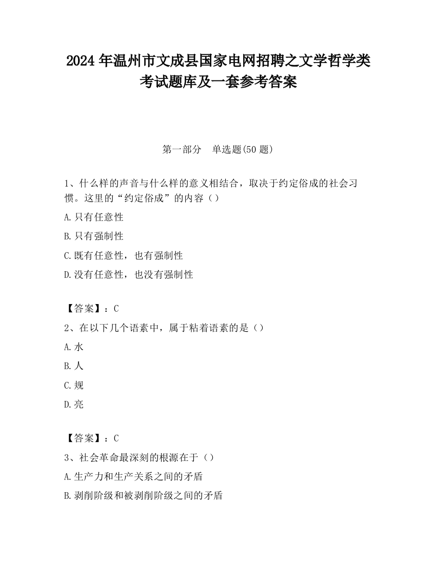 2024年温州市文成县国家电网招聘之文学哲学类考试题库及一套参考答案