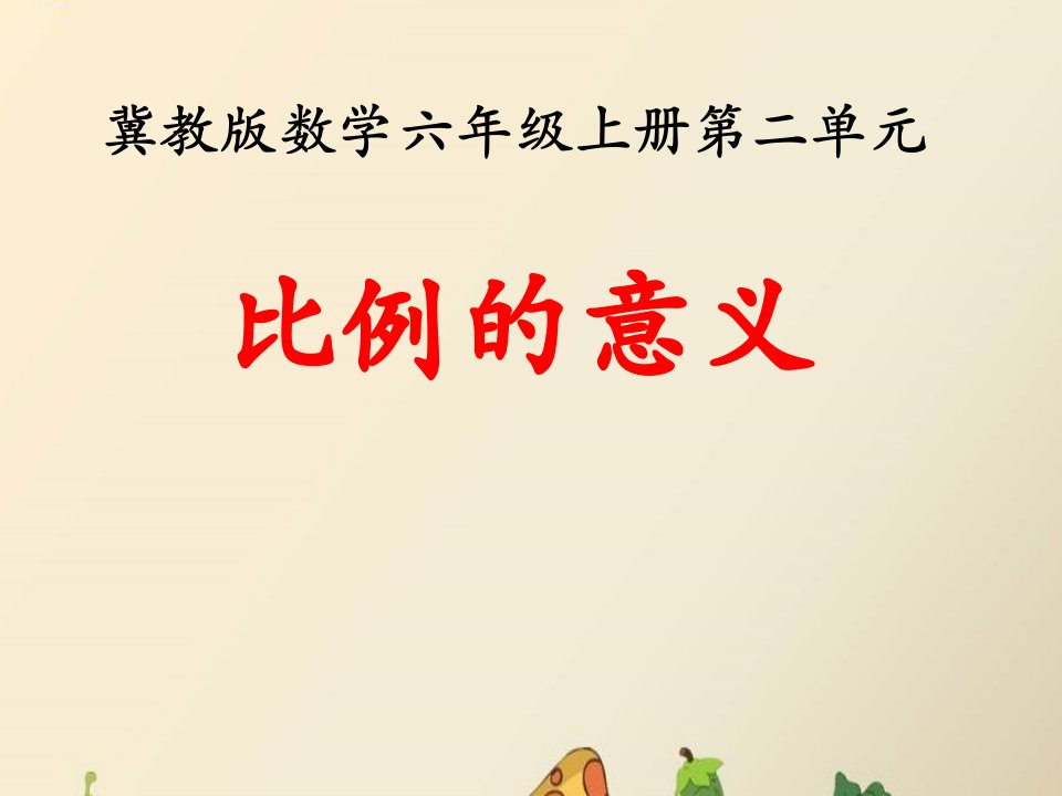 2016冀教版数学六年级上册第2单元《比和比例》（比例的意义）教学课件