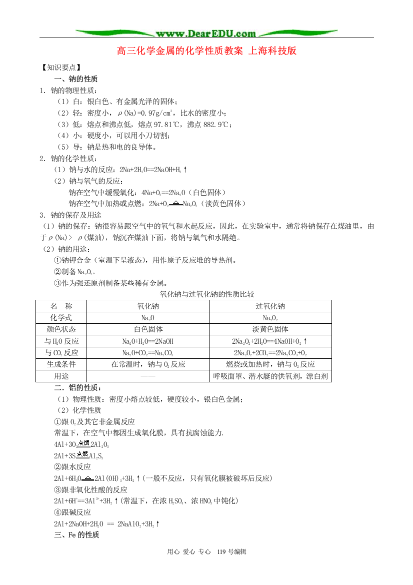 高三化学金属的化学性质教案