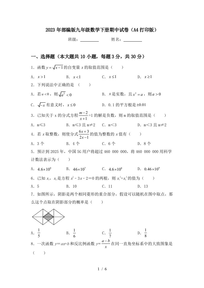 2023年部编版九年级数学下册期中试卷(A4打印版)